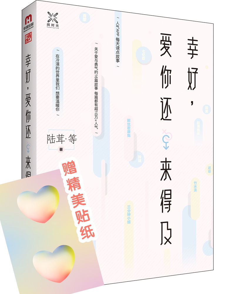 幸好，爱你还来得及