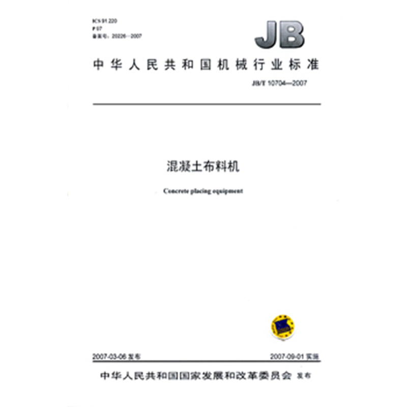 JB/T 10704-2007 混凝土布料机