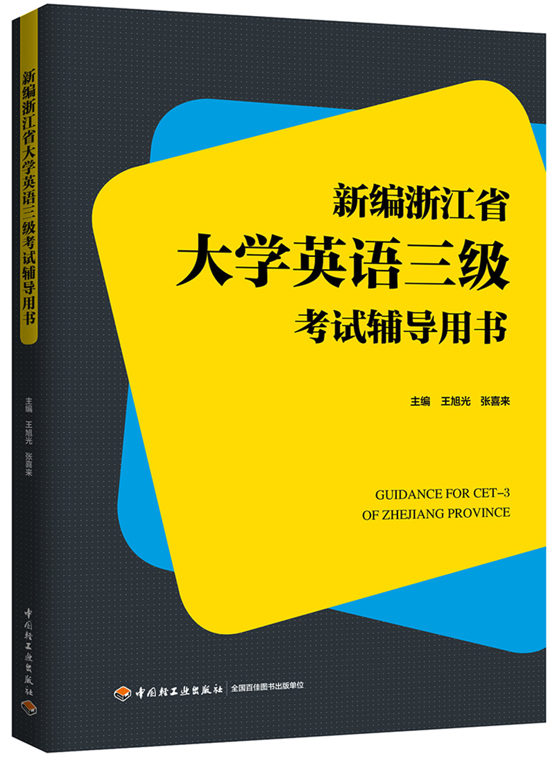 新编浙江省大学英语三级考试辅导用书