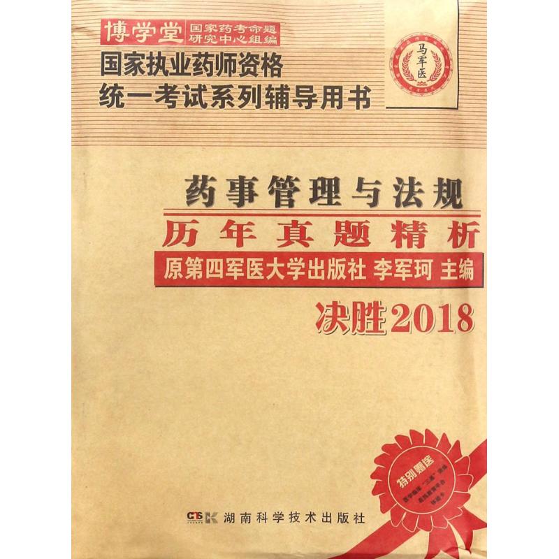 药事管理与法规历年真题精析