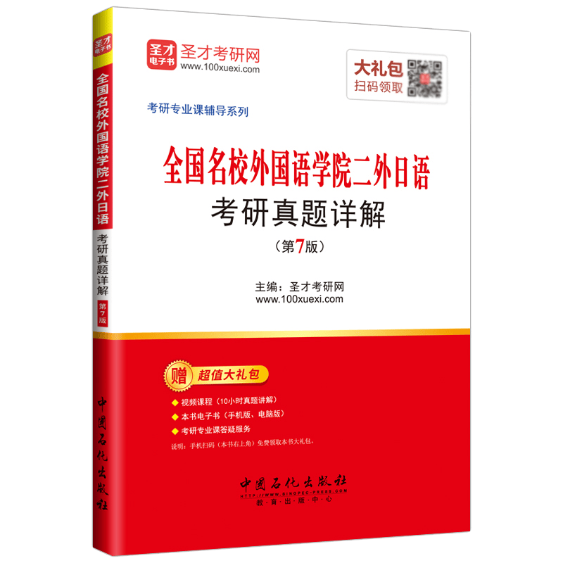 圣才教育&middot;全国名校外国语学院二外日语 考研真题详解（第7版）（赠送电子书大礼包）