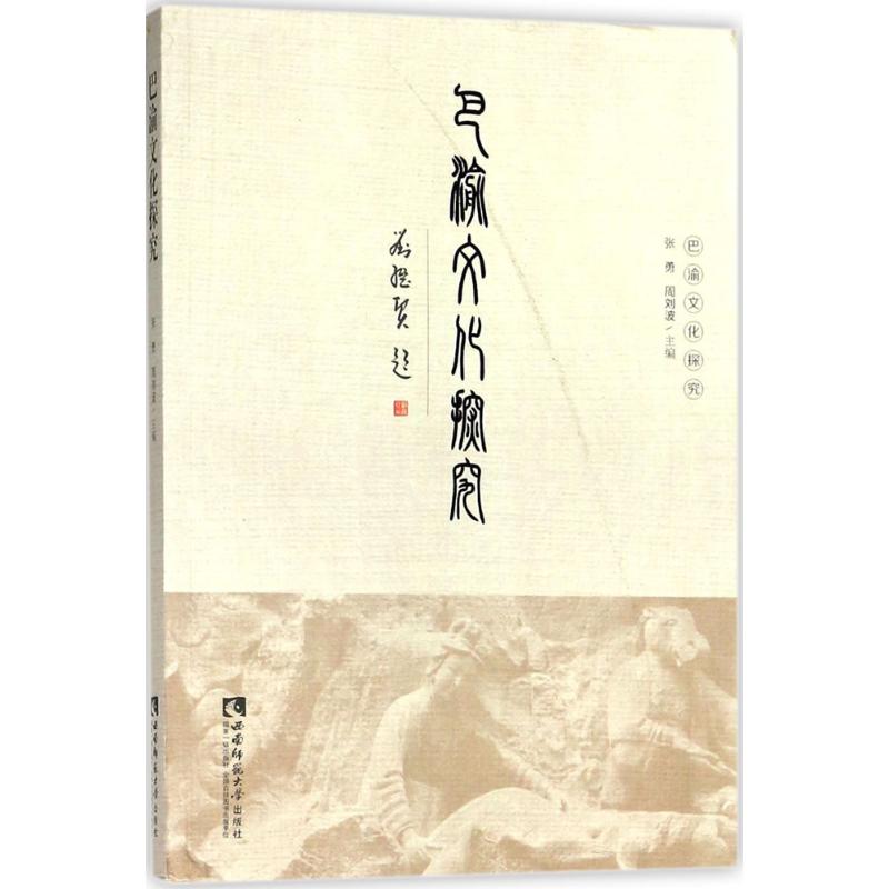巴渝文化探究