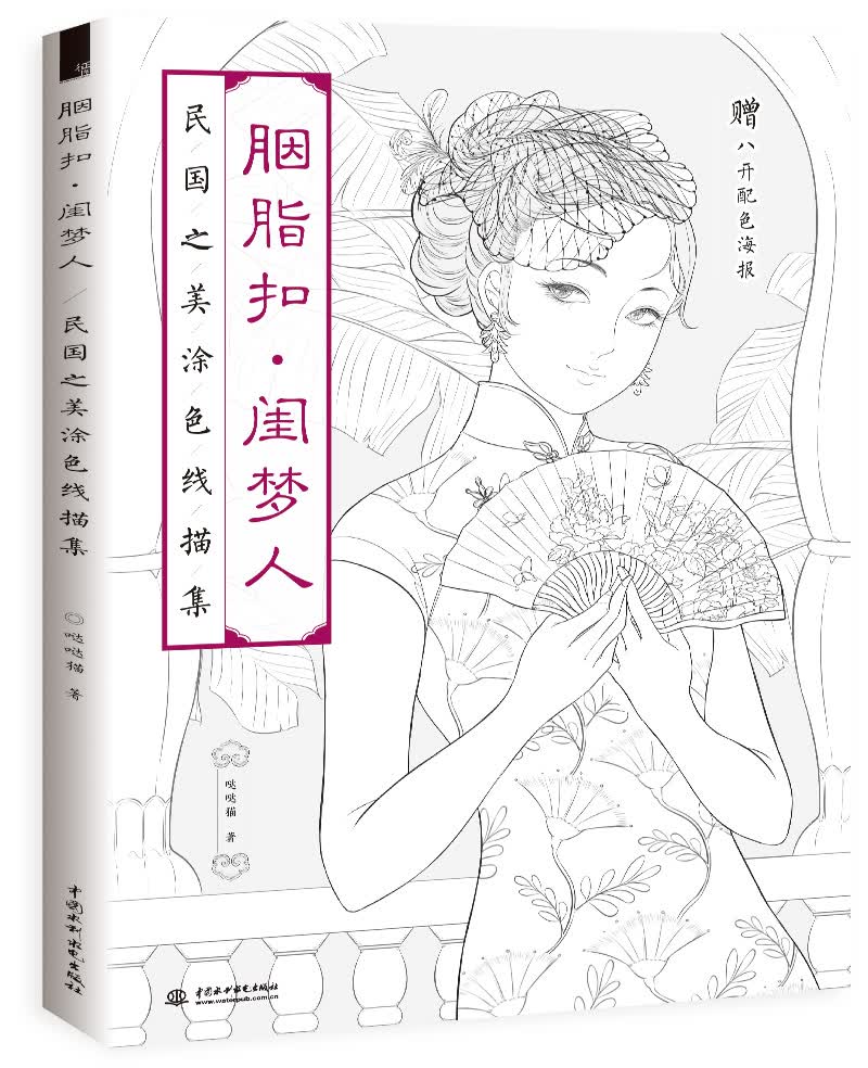 胭脂扣 闺梦人 民国之美涂色线描集