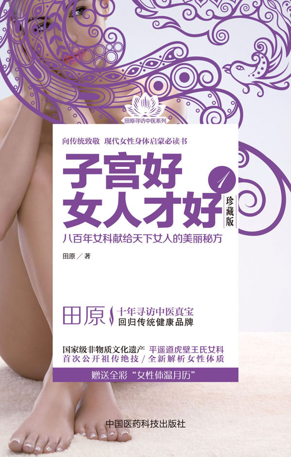 好女人才好1(珍藏版) 田原 9787506768351 中国医药科技出版社