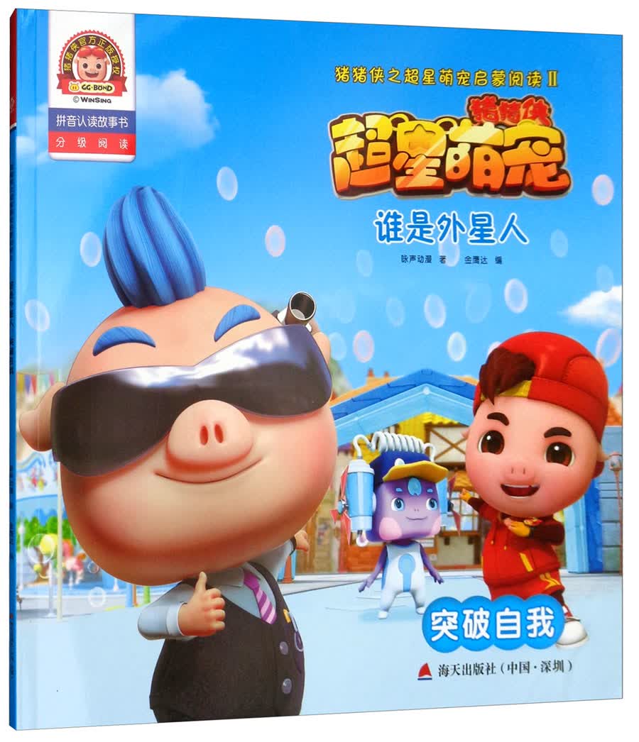 猪猪侠之超星萌宠启蒙阅读2·谁是外星人:突破自我(拼音认读故事书)