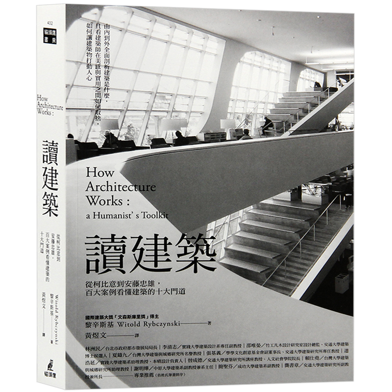 预订台版 读建筑 从柯比意到安藤忠雄，百大案例看懂建筑的十大门道 建筑设计