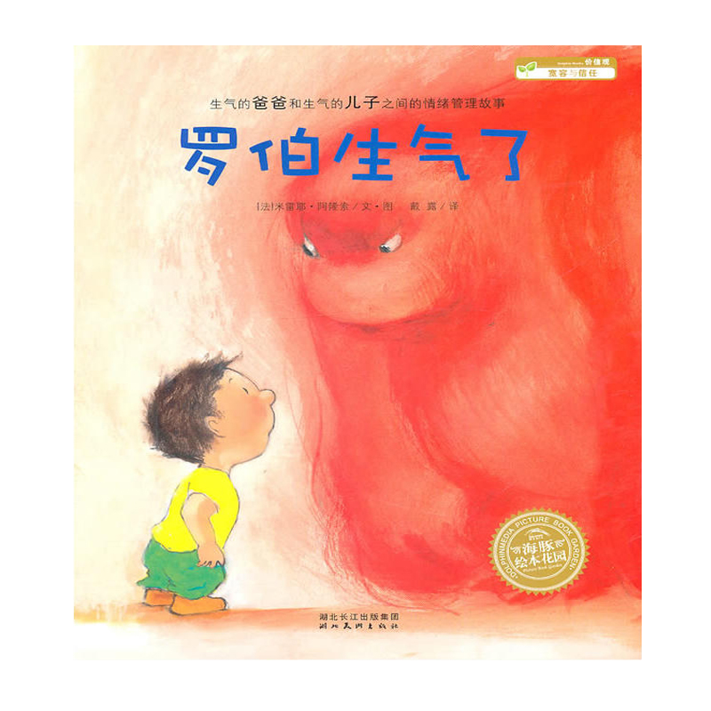 【點(diǎn)讀版】羅伯生氣了平裝海豚繪本花園3-6歲幼兒園寶寶情緒管理繪本兒童成長(cháng)啟蒙圖畫(huà)故事書(shū)籍親子溝通共讀幼兒軟皮哄睡前閱讀物