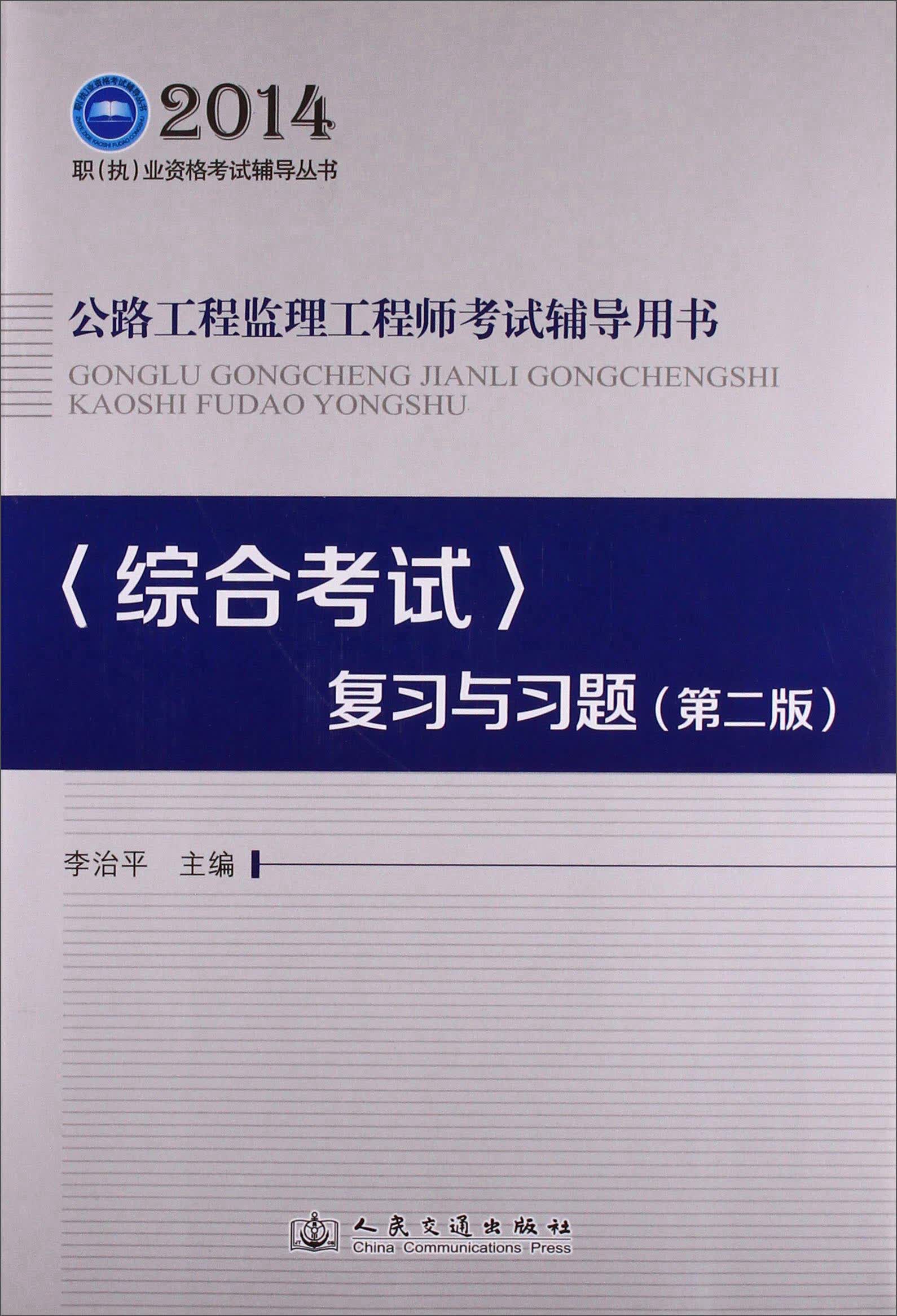综合考试复习与习题(第2版公路工程监理工程师考试辅导用书)/2014职执业资格考试辅导丛书
