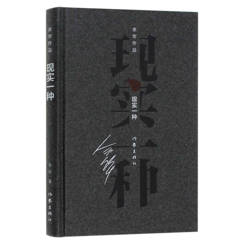 现实一种9787506365352 9787506365352
