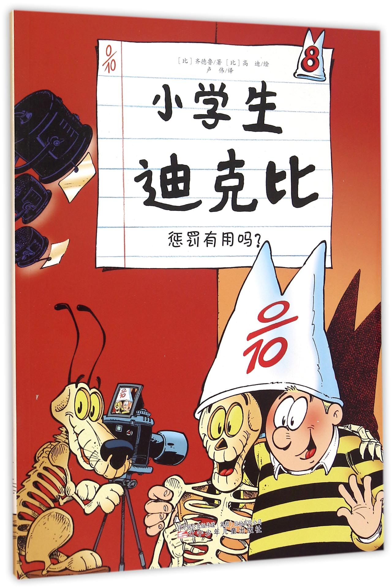 小学生迪克比(8惩罚有用吗)