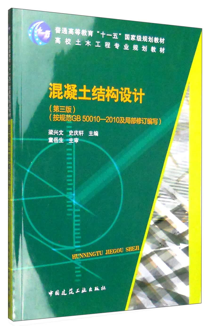 混凝土结构设计（第三版）
