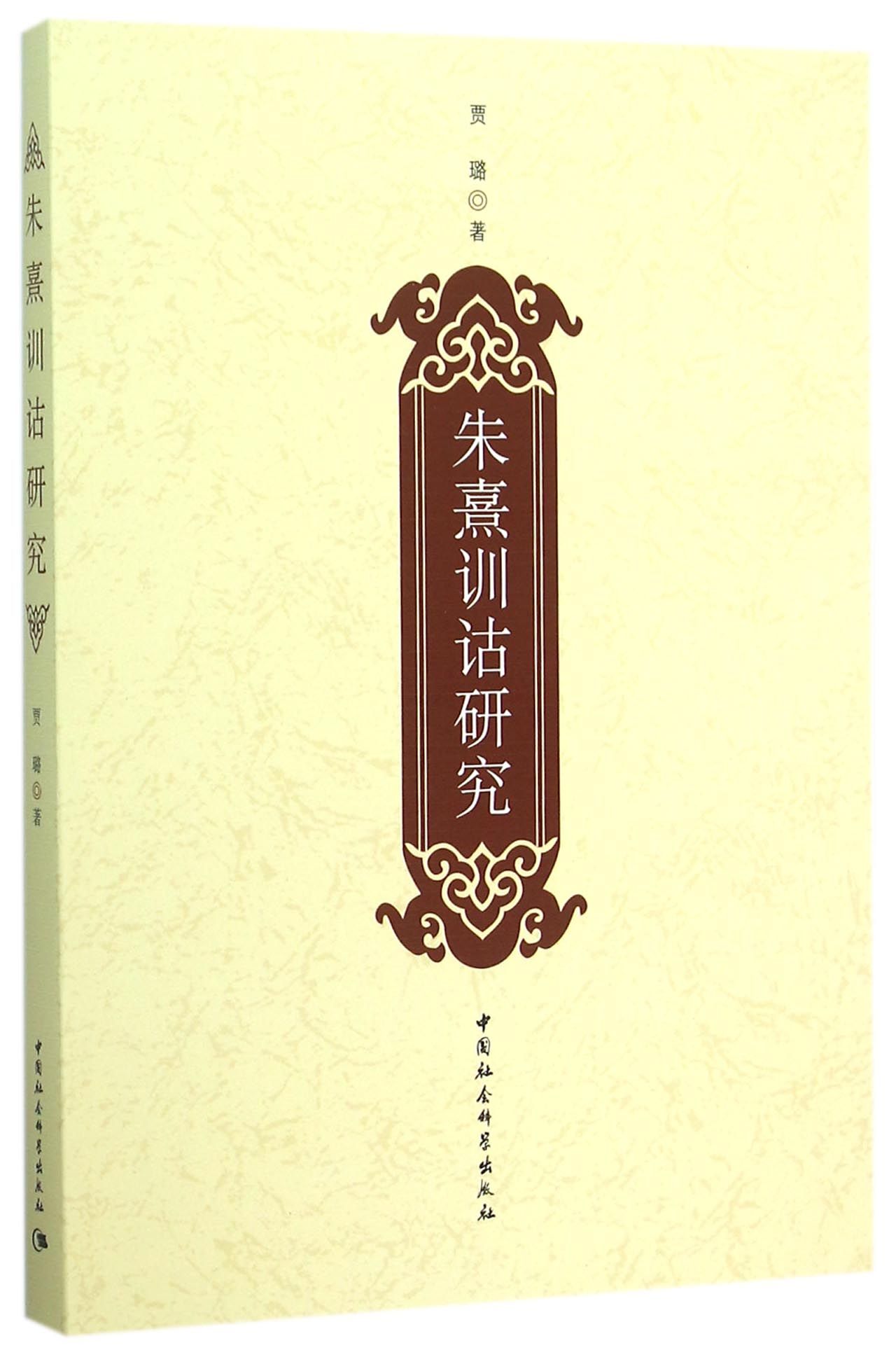 朱熹训诂研究