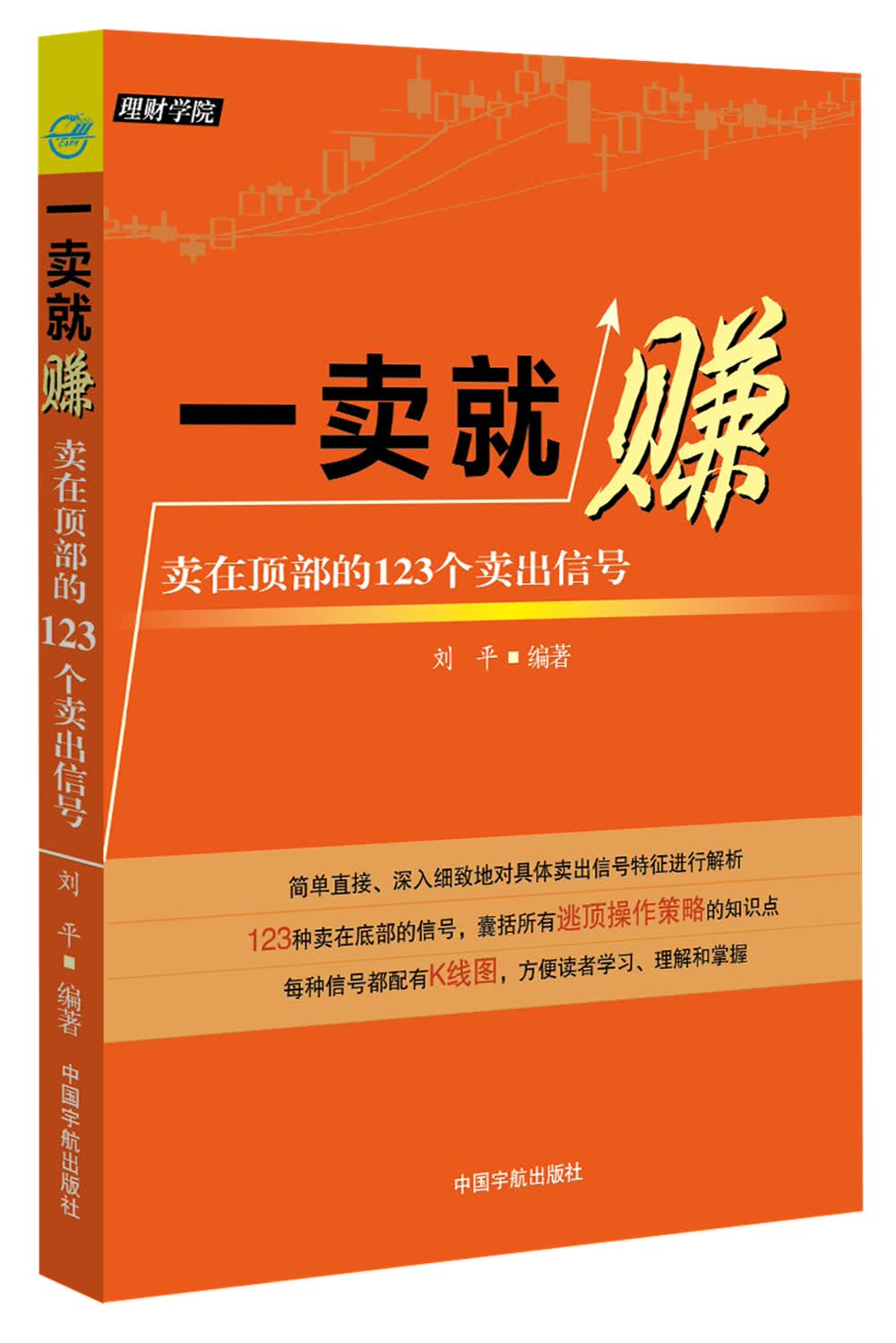 一卖就赚：卖在顶部的123个卖出信号