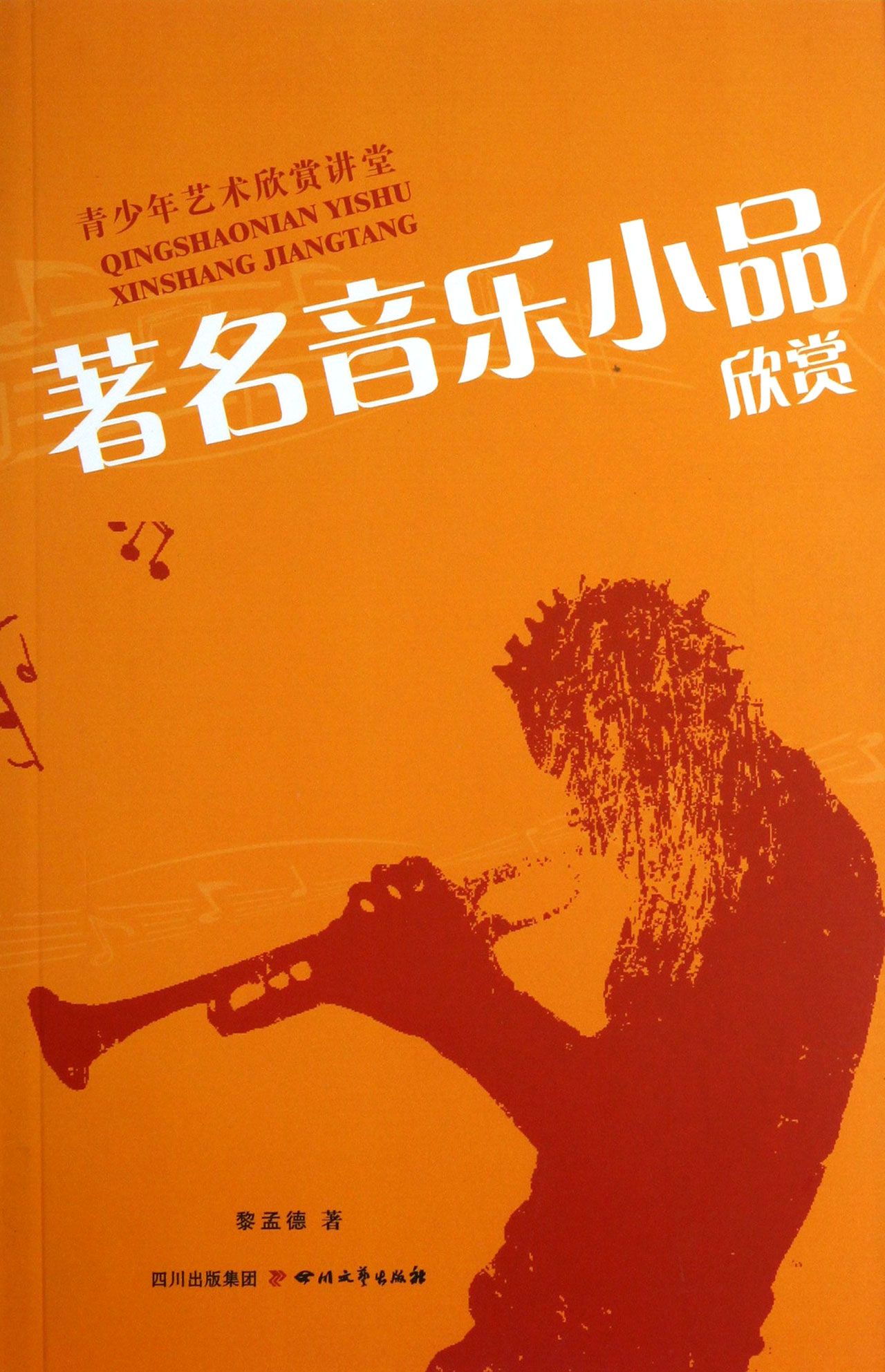 *名音乐小品欣赏/青少年艺术欣赏讲堂