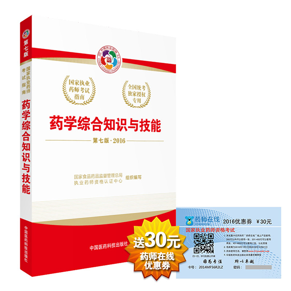 2016执业药师考试用书国家执业药师考试