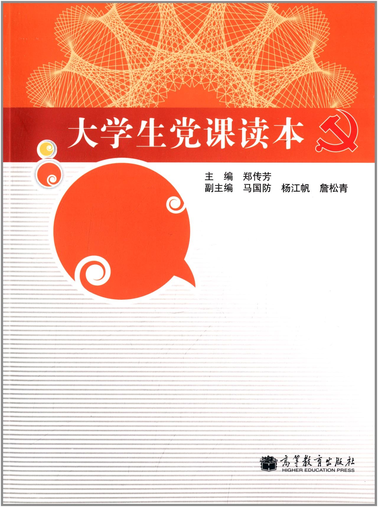 大学生党课读本 郑传芳 9787040388060 高等教育出版社