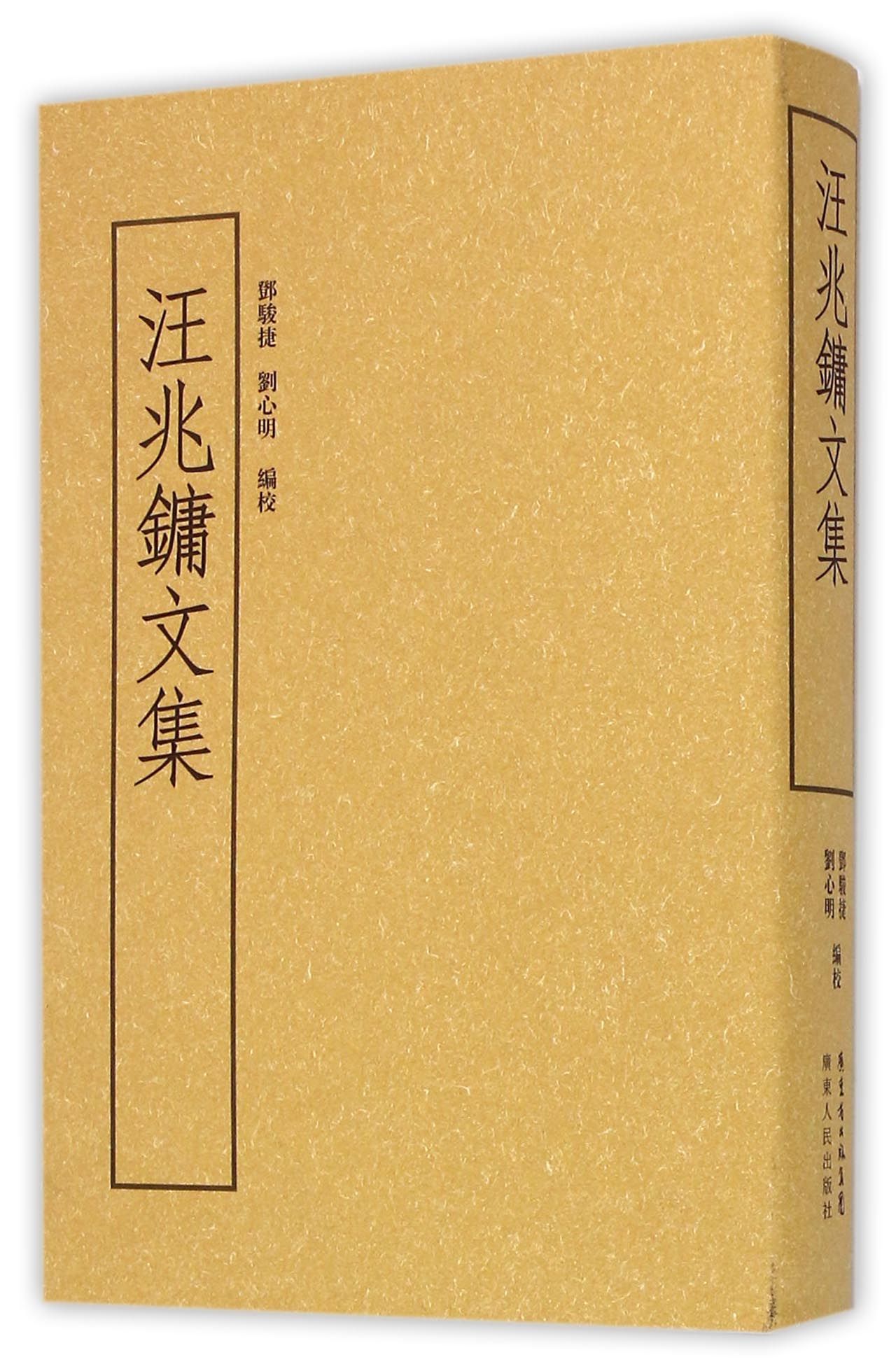 汪兆鏞文集(精)