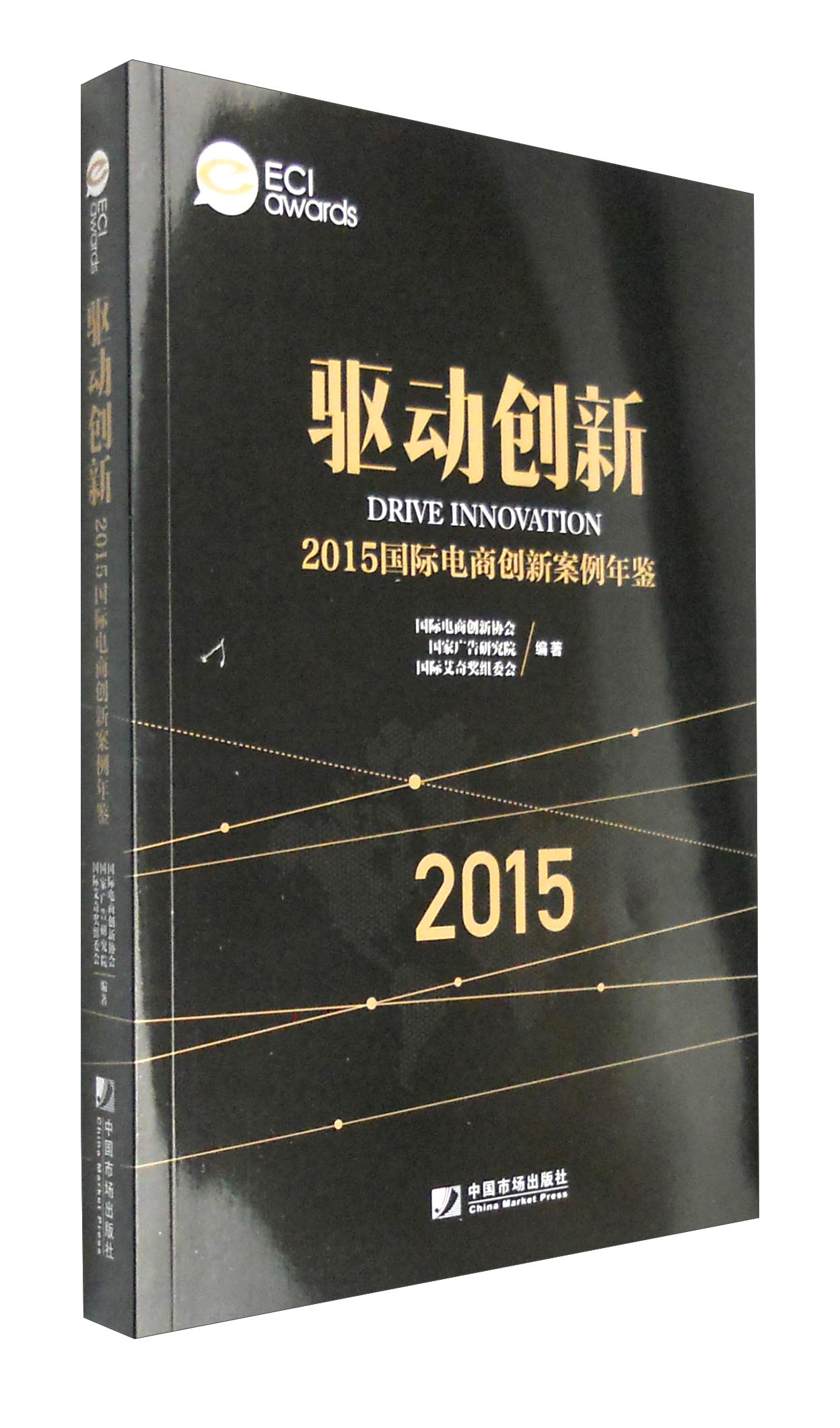驱动创新：2015国际电商创新案例年鉴