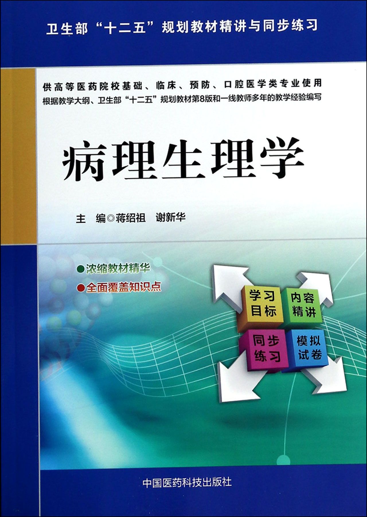 病理生理学(供高等医药院校基础临床预防口腔医学类专业使用卫生部十二五规划教材精讲与同