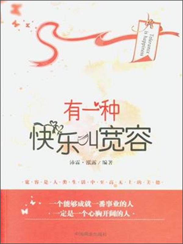 有一种快乐叫宽容