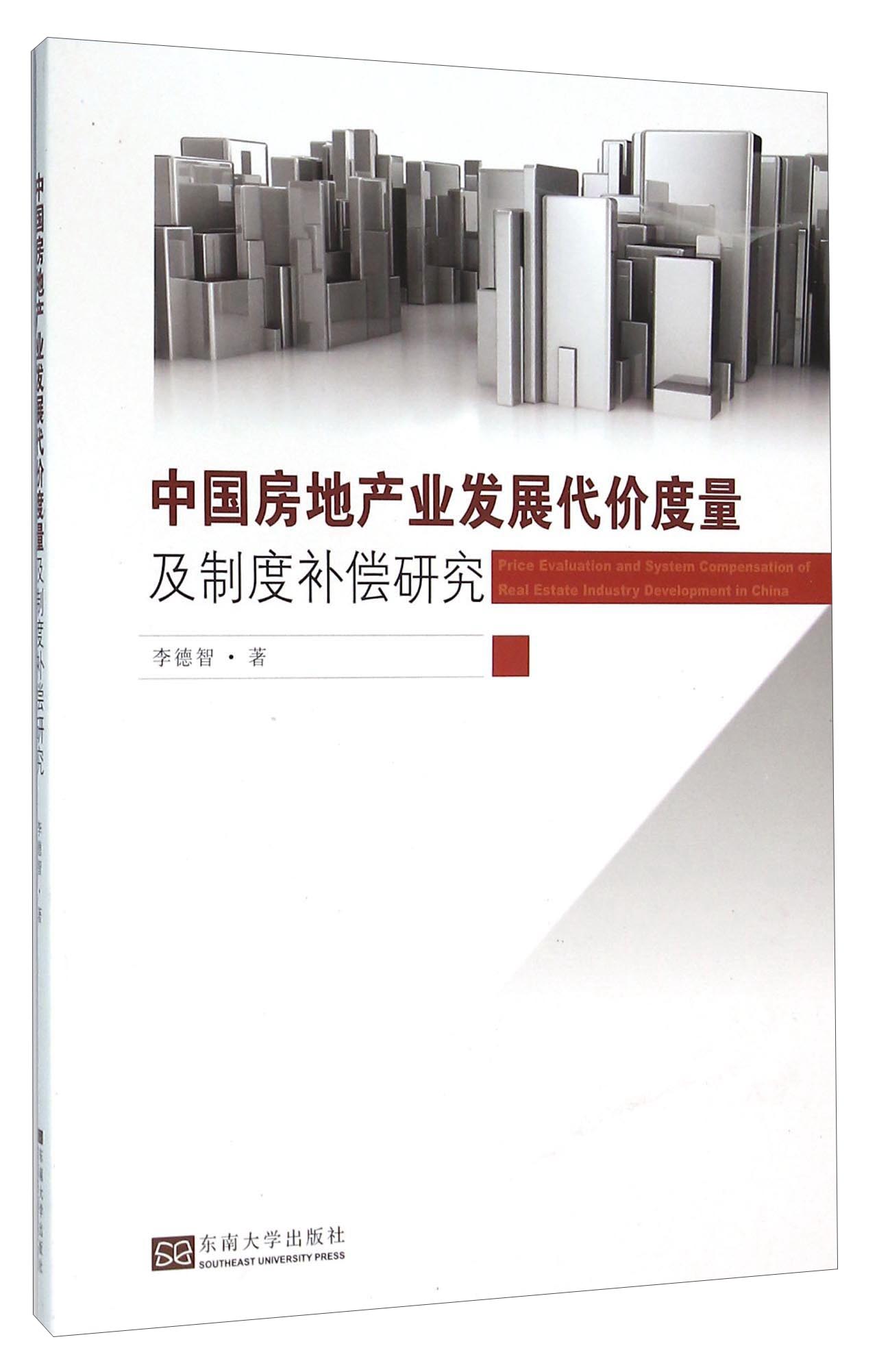 中国房地产业发展代价度量及制度补偿研究