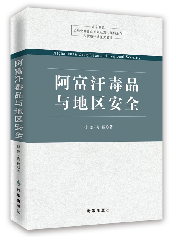 阿富汗毒品与地区安全