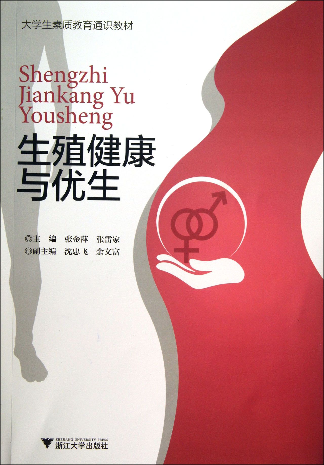 生殖健康与优生(大学生素质教育通识教材)