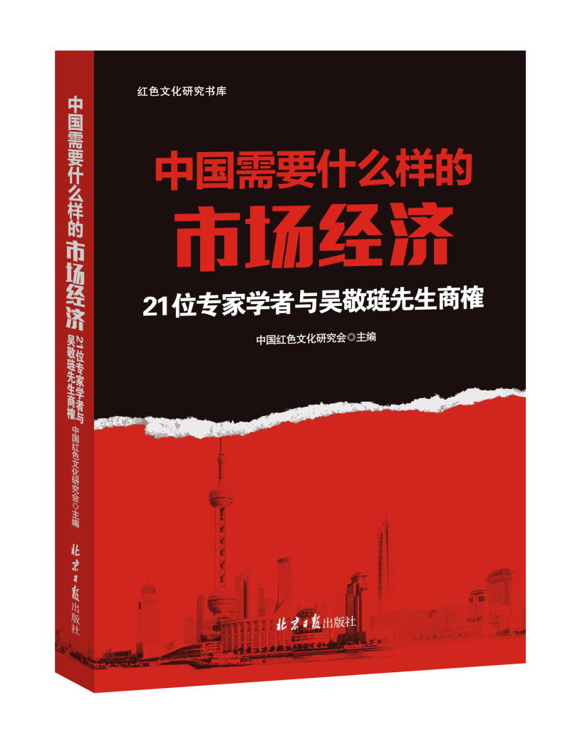 中国需要什么样的市场经济：21位著名学者与吴敬琏商榷
