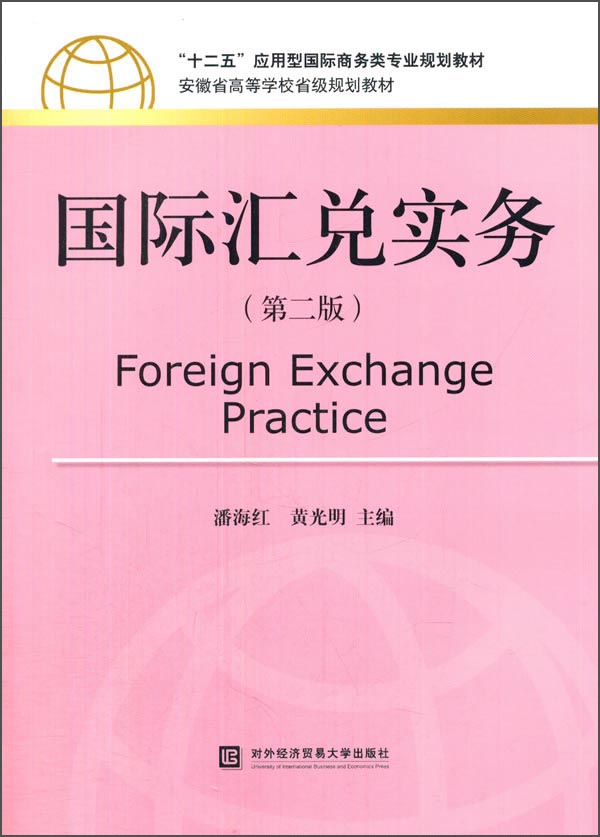 国际汇兑实务(第2版)