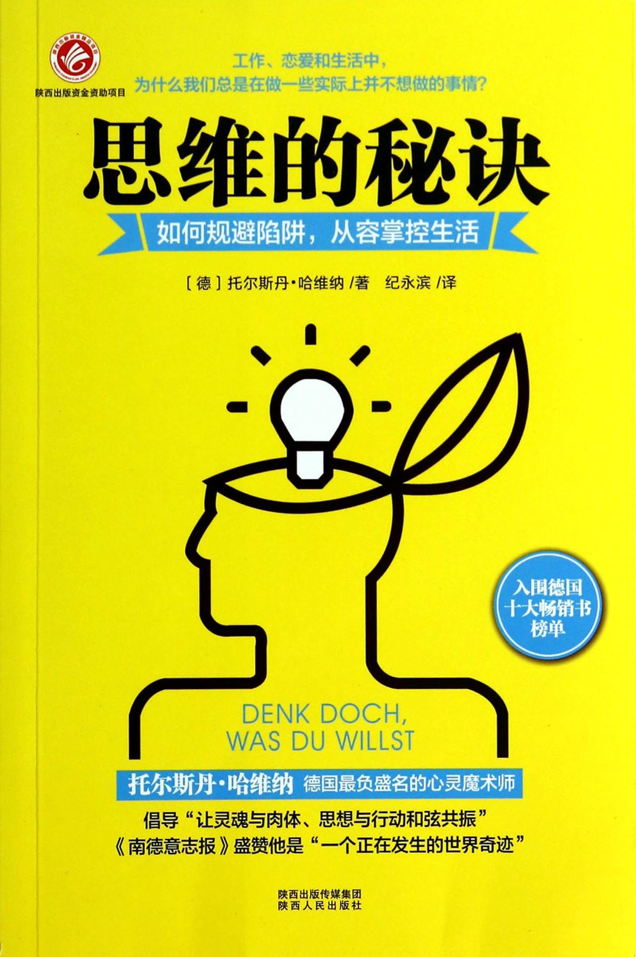 思维的秘诀(如何规避陷阱从容掌控生活)