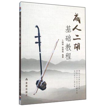 正版 成人二胡：基础教程 9787518605545