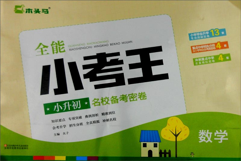 全能小考王:小升初名校备考密卷 数学
