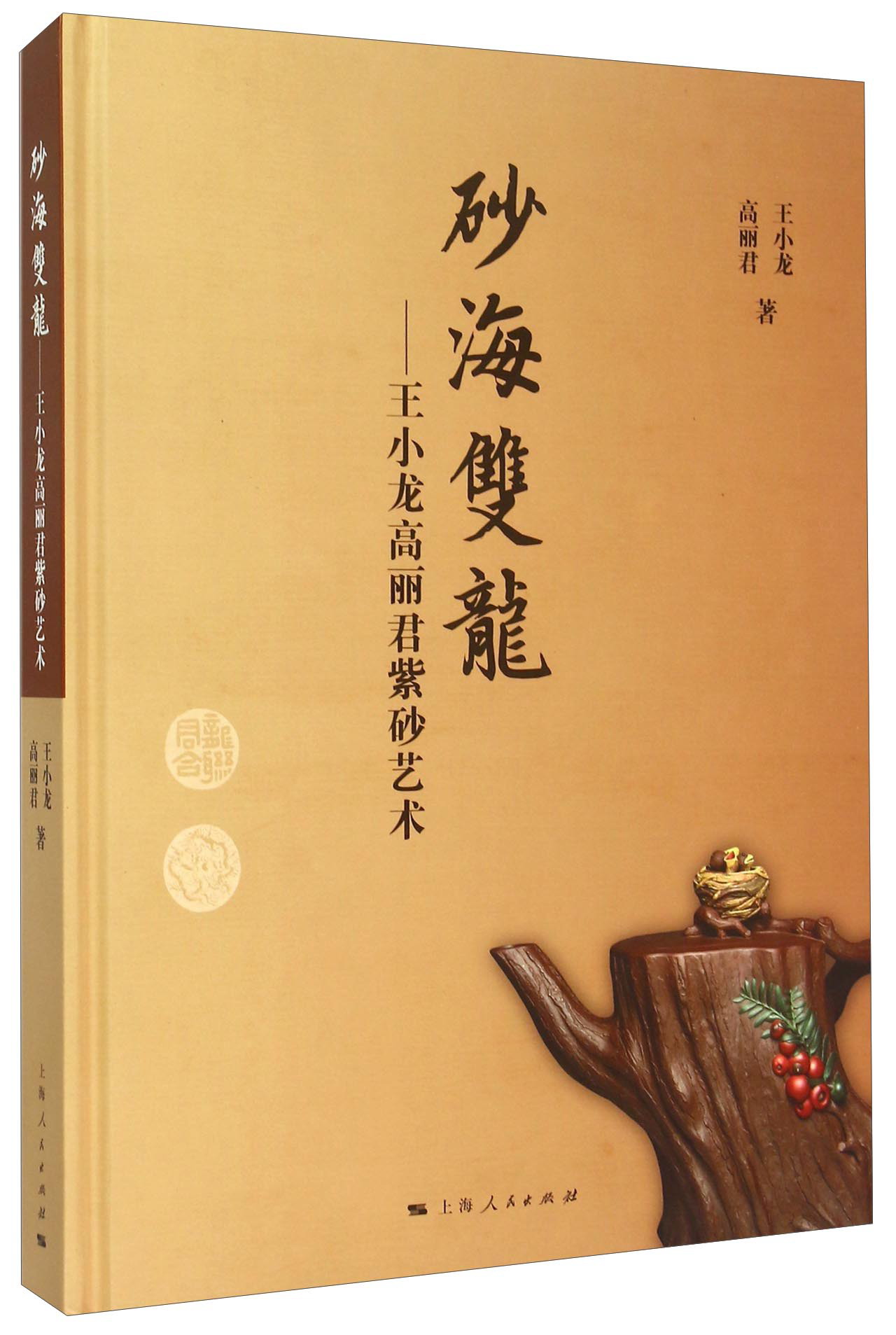 砂海双龙 王小龙高丽君紫砂艺术