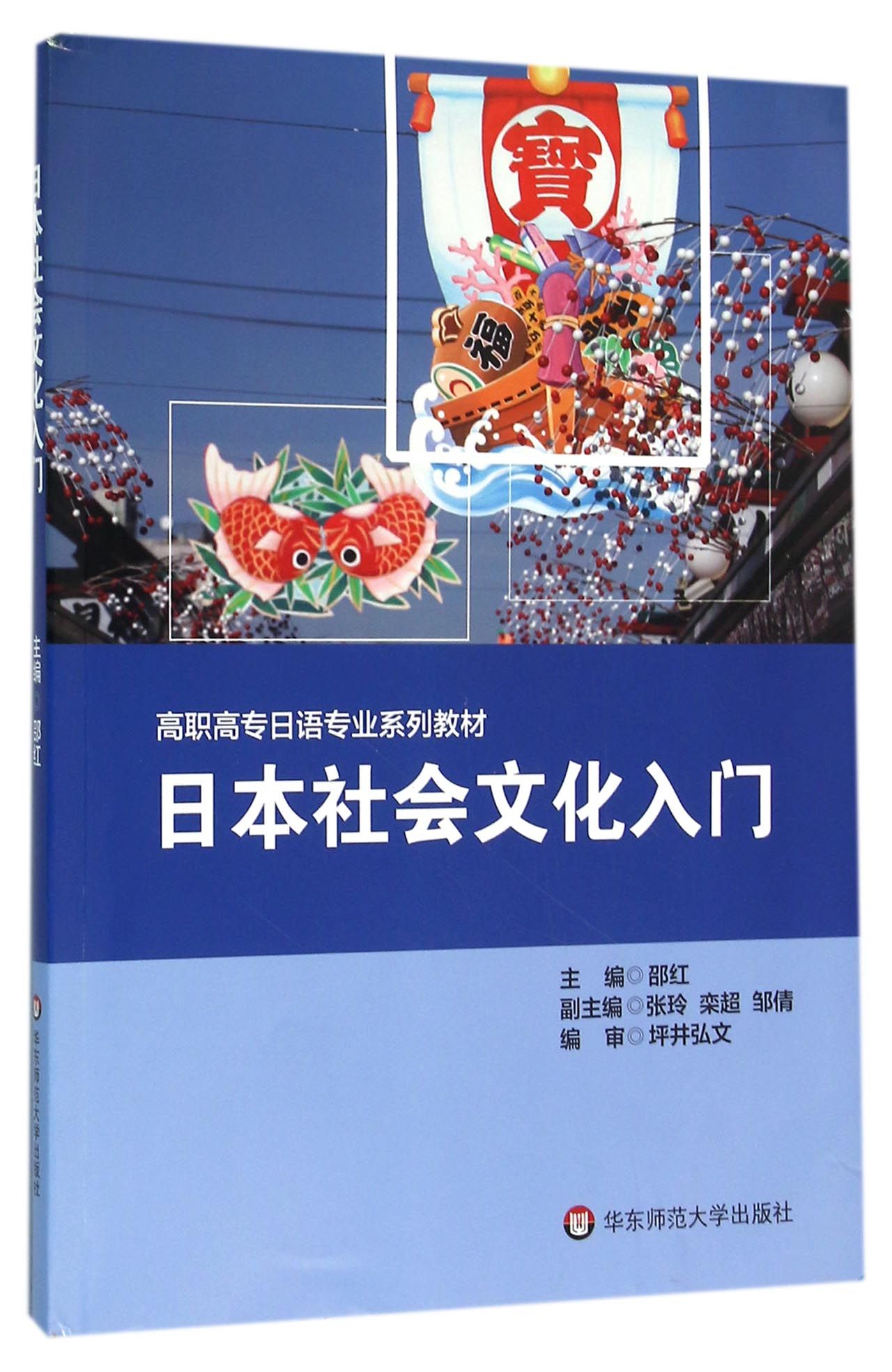 日本社会文化入门(高职高专日语专业系列教材)