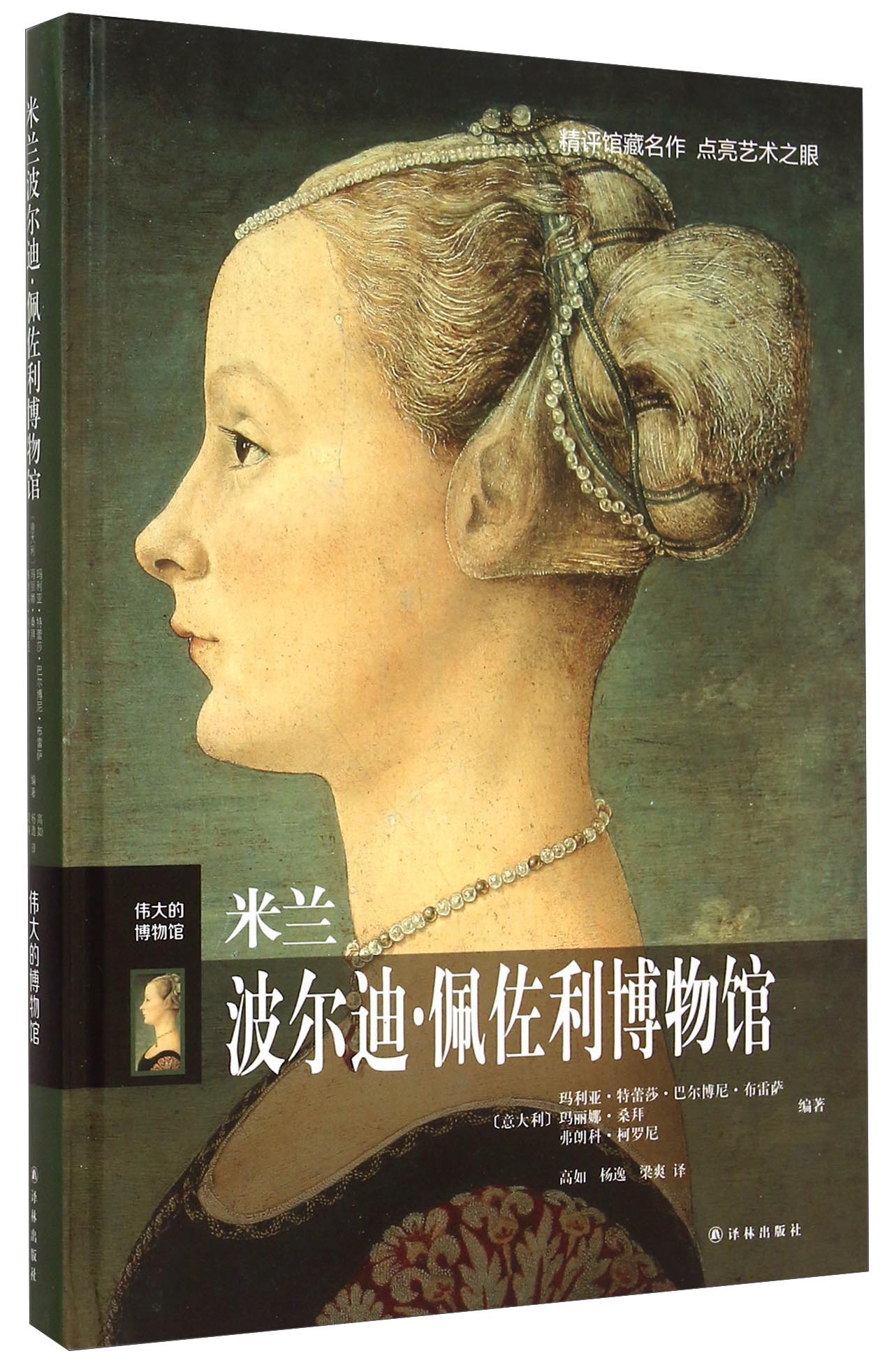 伟大的博物馆:米兰波尔迪·佩佐利博物馆