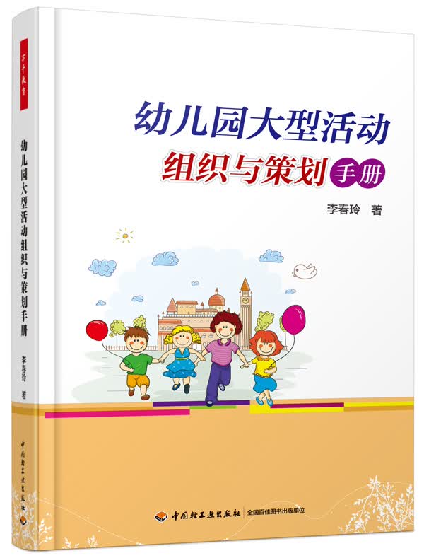 幼儿园大型活动组织与策划手册（万千教育）怎么样,好用不?