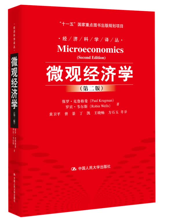 微观经济学（第2版）/“十一五”国家重点图书出版规划项目·经济科学译丛
