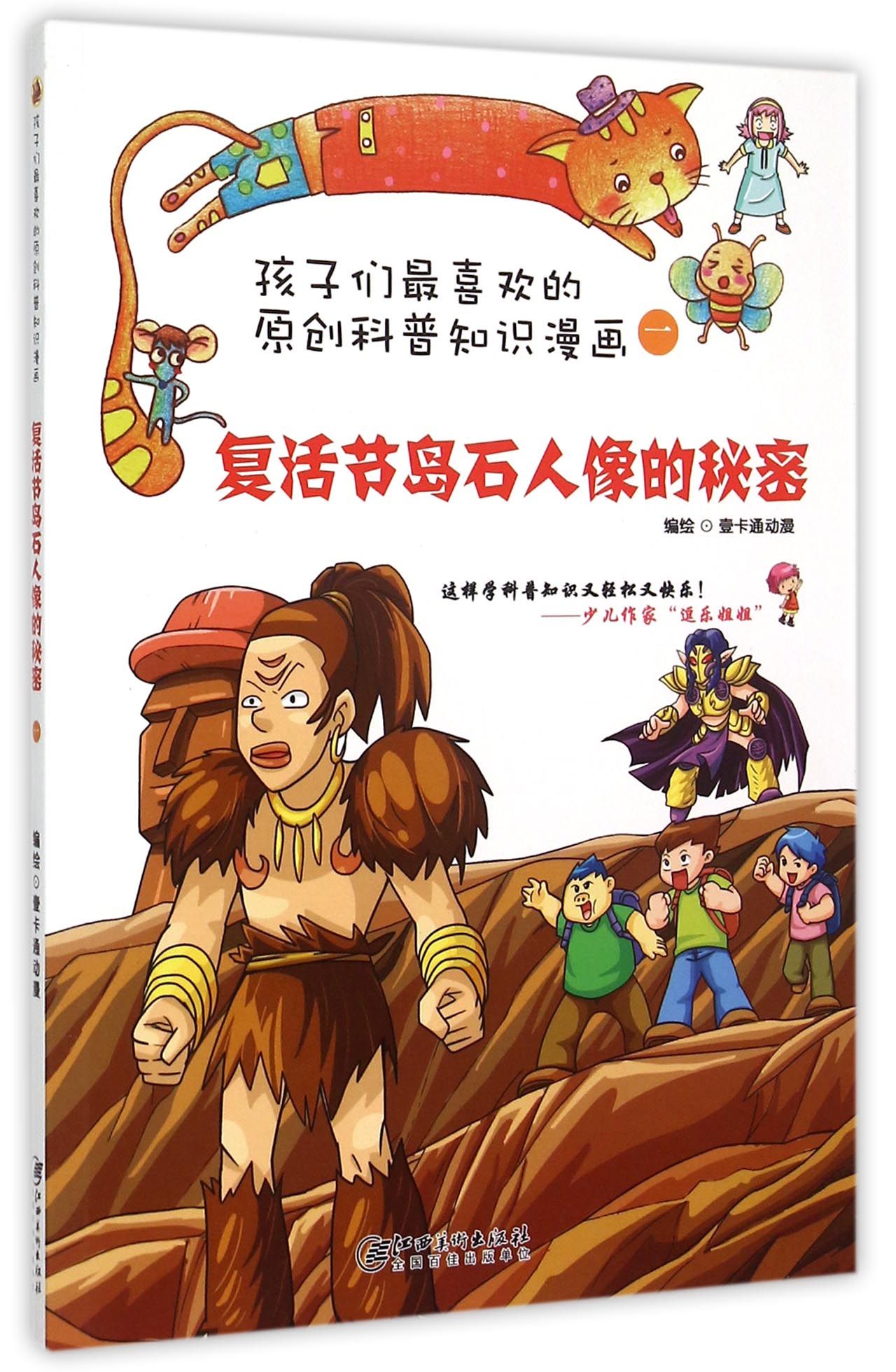 复活节岛石人像的秘密/孩子们*喜欢的原创科普知识漫画