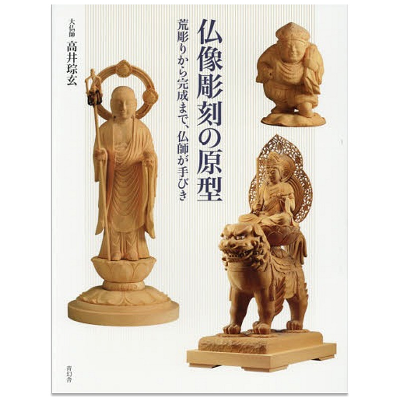 【预售】仏像雕刻の原型 荒彫りから完成まで 佛像雕刻的原型艺术日文原版Seigensha 青幻舍舎日本善本图书