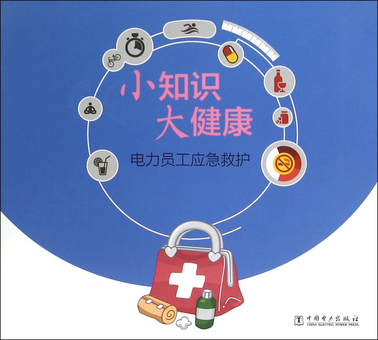 电力员工应急救护/小知识大健康