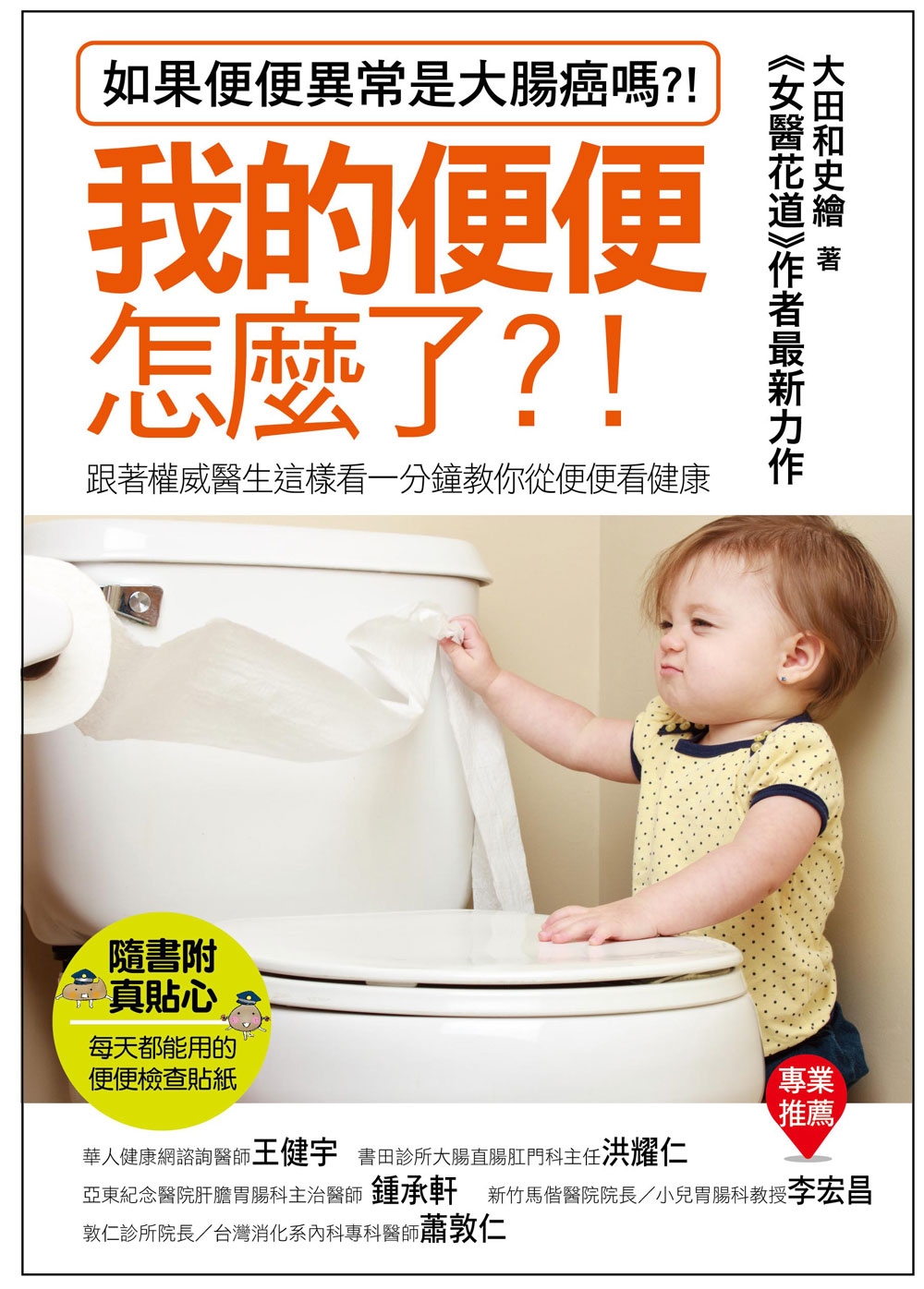我的便便就是我的家庭醫生： 從顏色、形狀、氣味找出身體缺什麼!