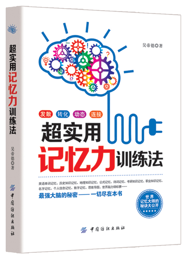 超实用记忆力训练法