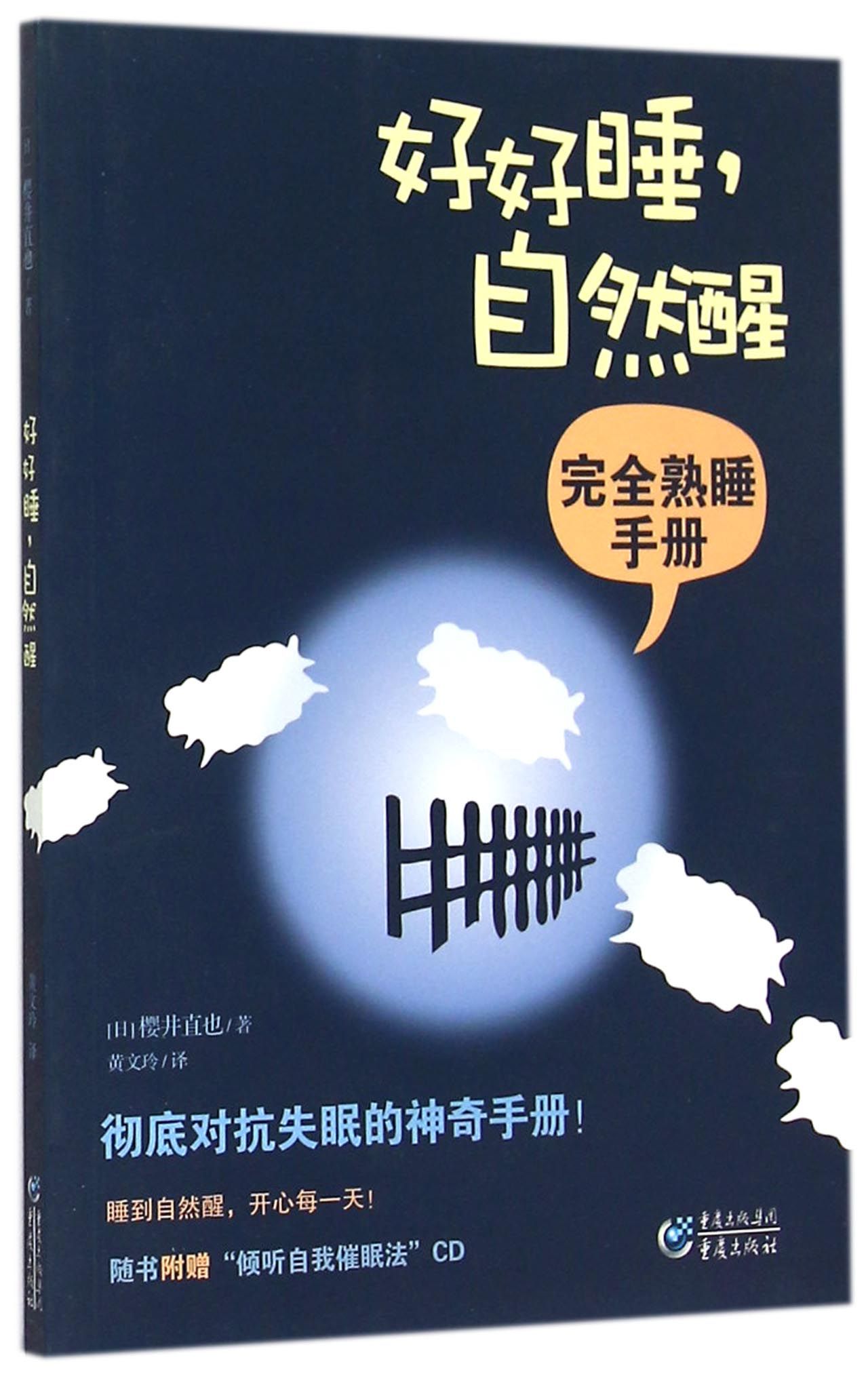 好好睡自然醒(附光盘完全熟睡手册)