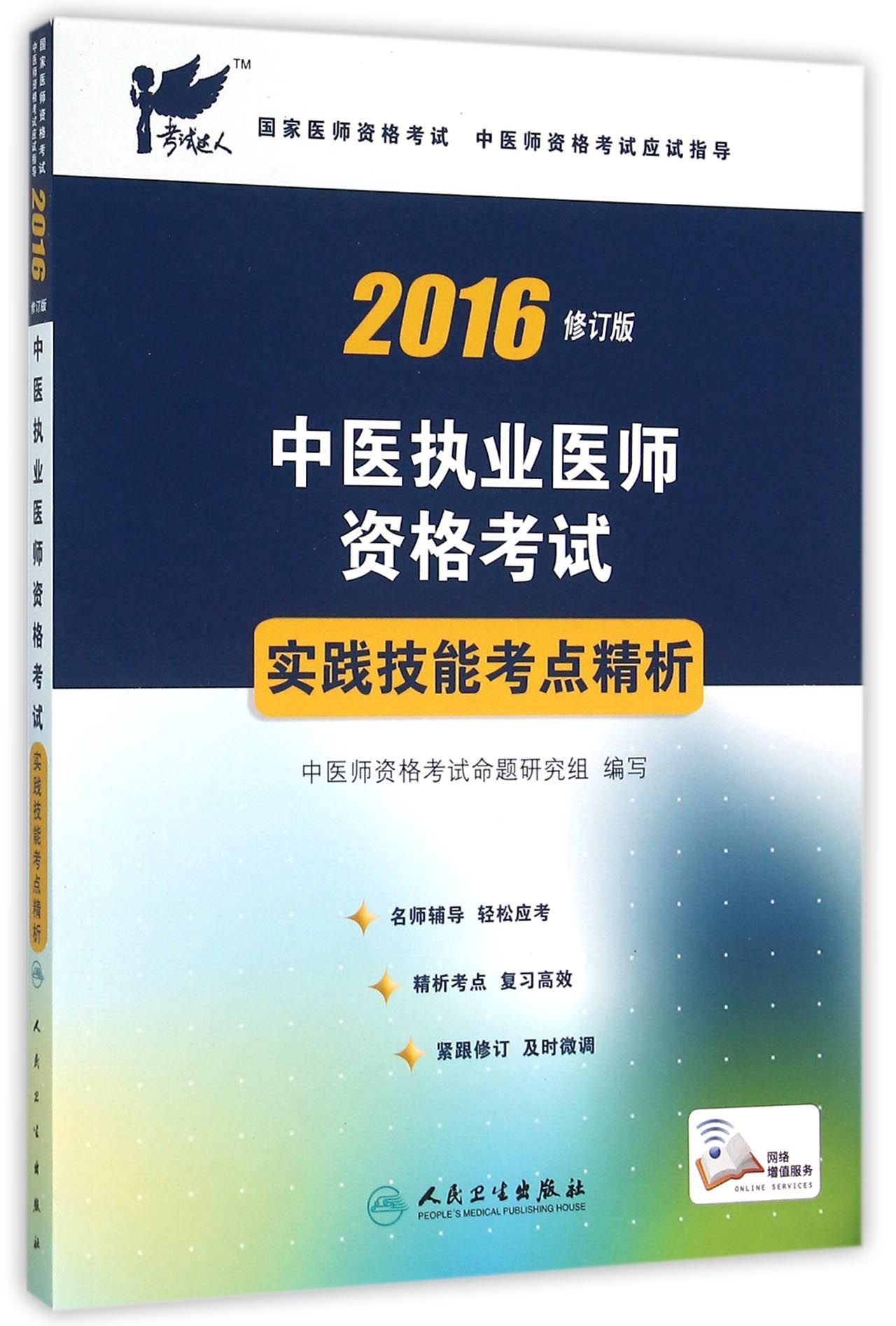 2016国家医师资格考试中医师资格考试应