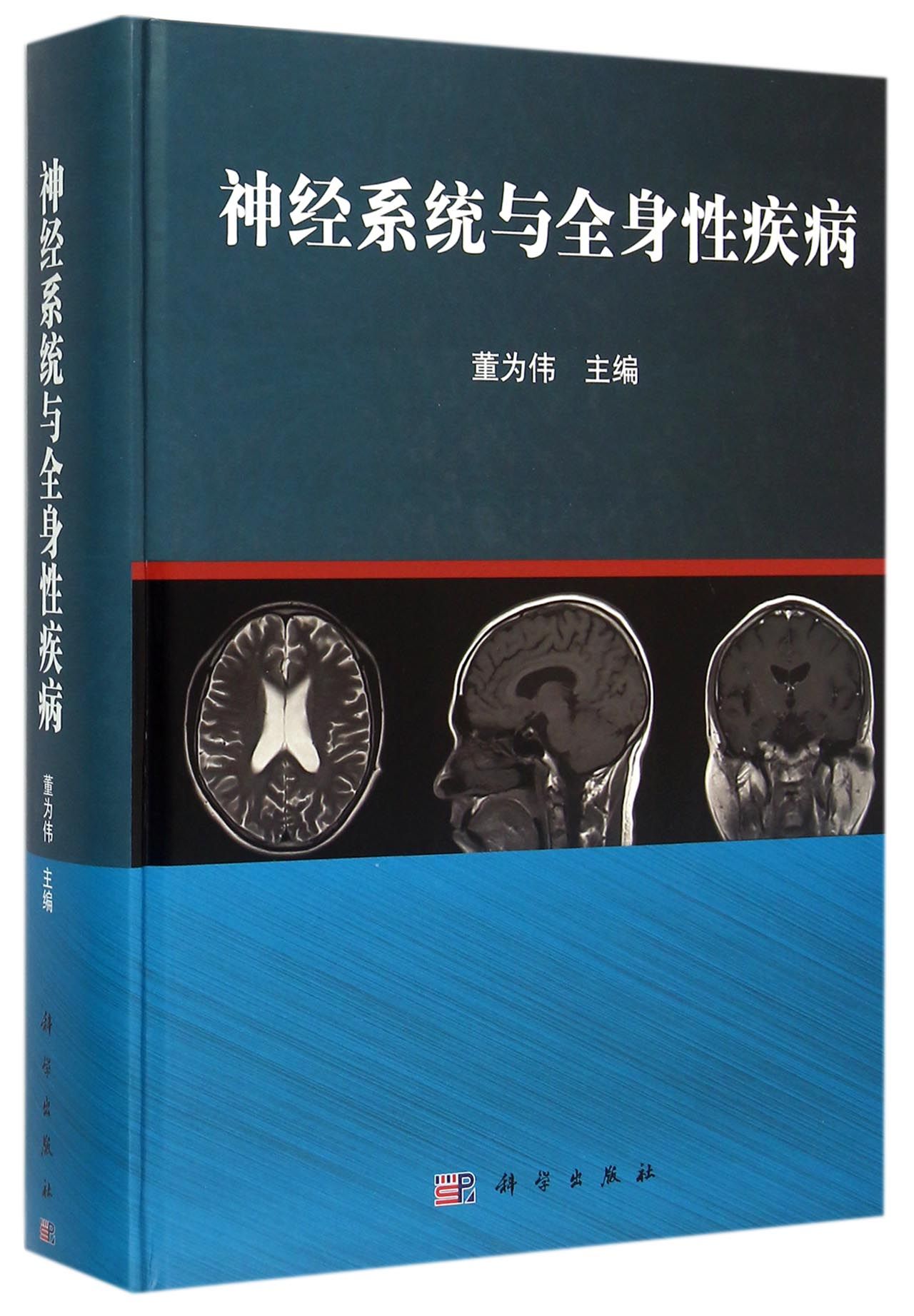 神经系统与全身性疾病(精)