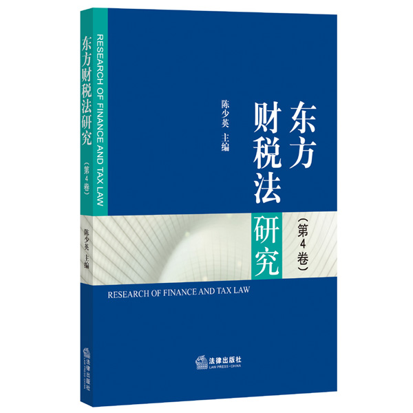 东方财税法研究（第4卷）