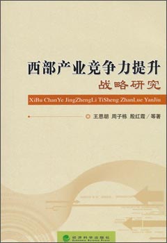 西部产业竞争力提升战略研究