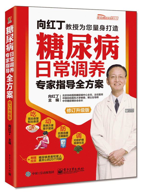 糖尿病日常调养专家指导全方案（修订升级版） 