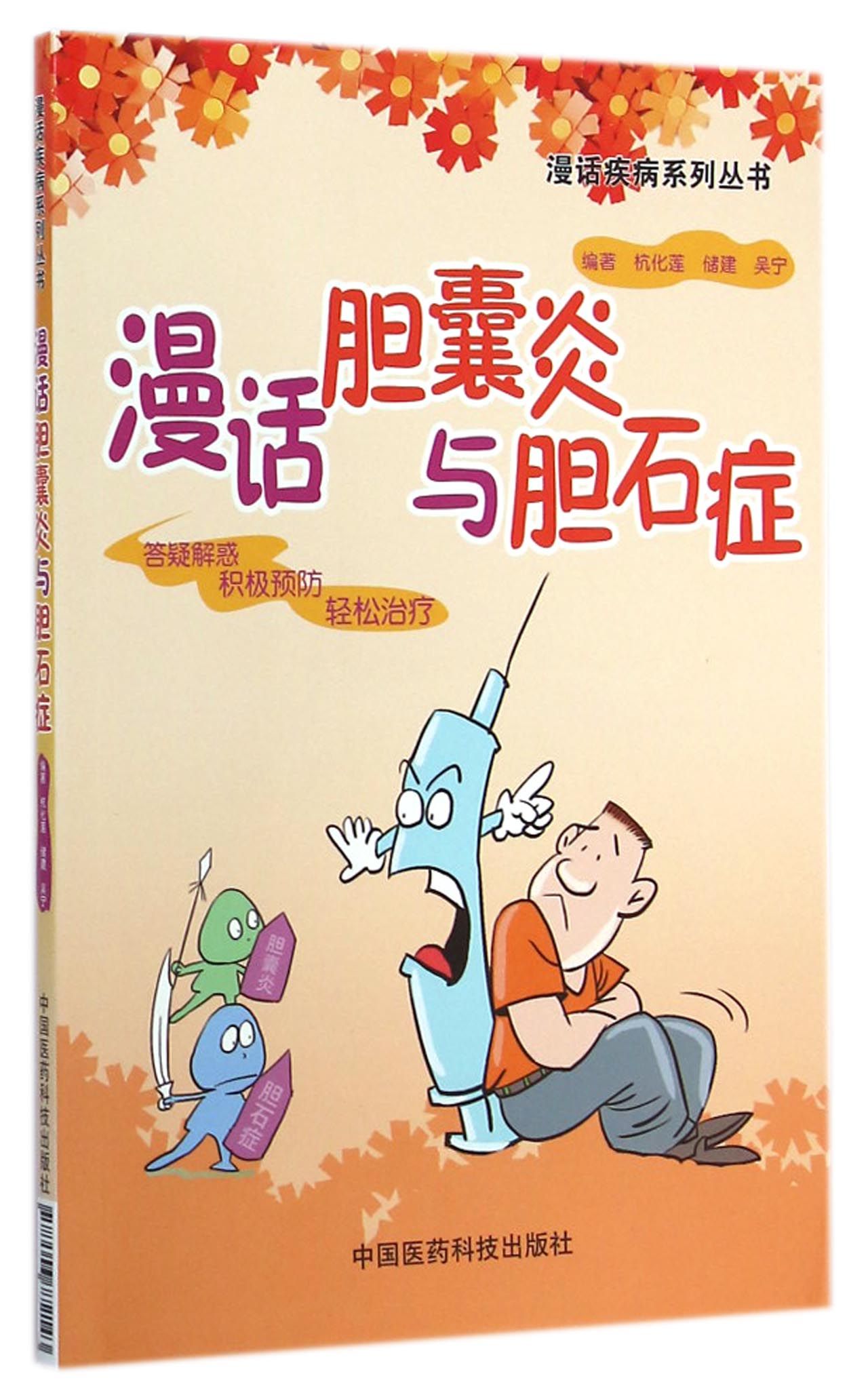 漫话胆囊炎与胆石症/漫话疾病系列丛书