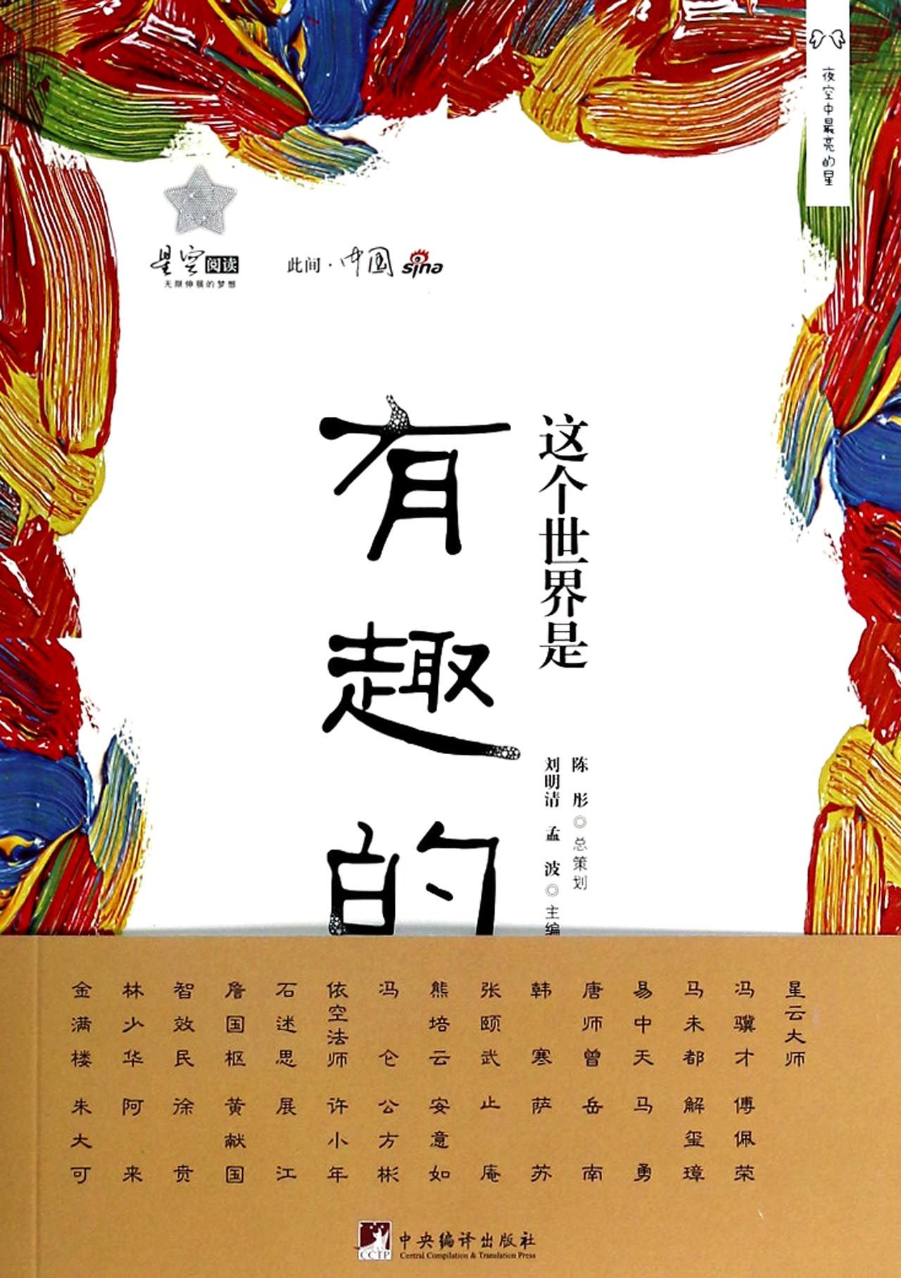 这个世界是有趣的(此间中国)